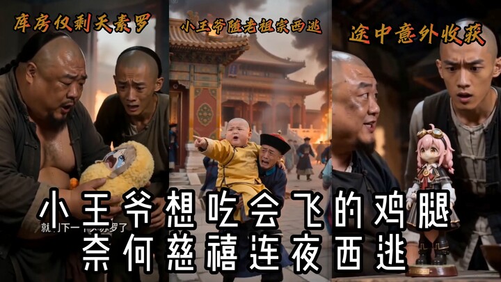 Tiểu vương gia ngang ngược muốn ăn đùi gà bay, nhưng kế hoạch Túc Hậu chạy trốn về phía Tây trong đê