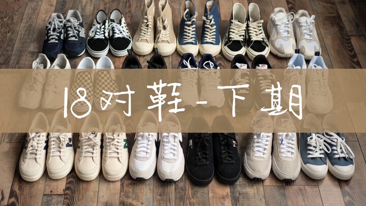 【愧于是】618买的18对鞋子（下集）| 学生党平价鞋合集开箱分享 | 均价300元以下 | nike asics vans puma 鬼冢虎 新百伦