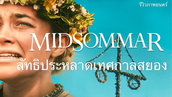 Midsommar ลัทธิประหลาดเทศกาลสยอง (ภาพยนตร์แนะนำ)