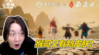 【Daxian Family Bucket】Get a sneak peek at the new season's updates! A King's Glory collaboration wit