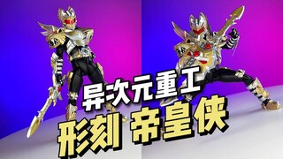 【398】异次元重工 - 形刻 帝皇侠 铠甲勇士