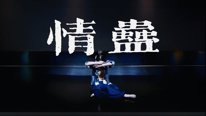 【原创编舞】“阿哥欸～来了就别走欸” 点开即下《情蛊》