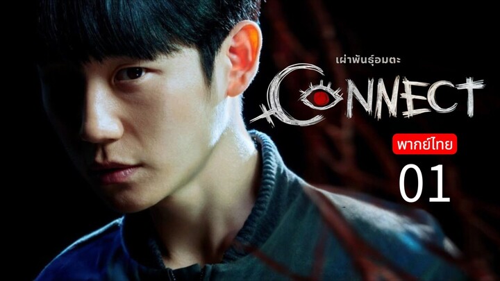 Connect 🇰🇷 TH Chap.1 (EP.1, 2)