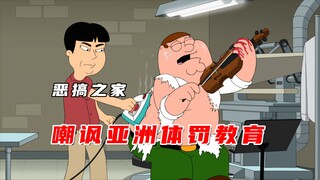 恶搞之家：皮特接受残酷的亚洲式体罚教育，终成一代小提琴演奏家