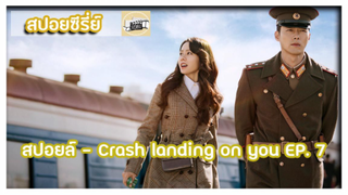 สปอยล์ - Crash landing on you EP. 7