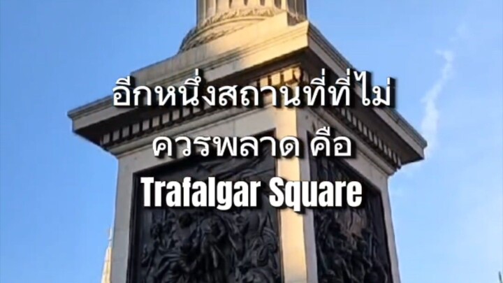 Trafalgar square London มาทำความรู้จัก พื้นที่ตรงนี้ไปด้วยกัน.