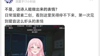 不是，这诗人能做出来的表情?第一次见到爱音这么虾头的表情