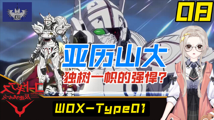 【刚科普195】独树一帜的强悍？W0X-Type01 亚历山大【CodeGeass 08】