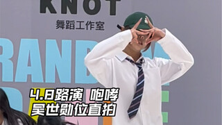 【其其】4月8路演 咆哮 吴世勋位直拍
