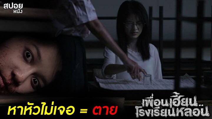 คำสาป ใครที่เจอมันจะต้องมีอันเป็นไป | สปอย เพื่อนเฮี้ยน.โรงเรียนหลอน EP. 01 - วนิดา