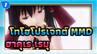 โทโฮโปรเจกต์ | 【MMD】แม่ห่านนิรนาม -  ฮาคุเร เรมุในชุดกี่เพ้า_1