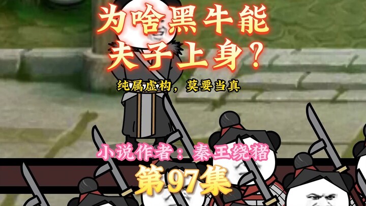 大秦黑道帝师，唯菜吉爱寡人，97集