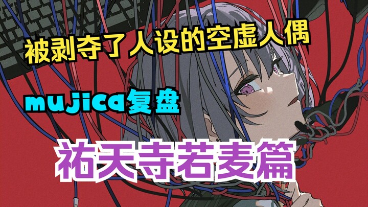 【mujica复盘】没有灵魂的虚幻空壳，得不到爱的佑天寺若麦