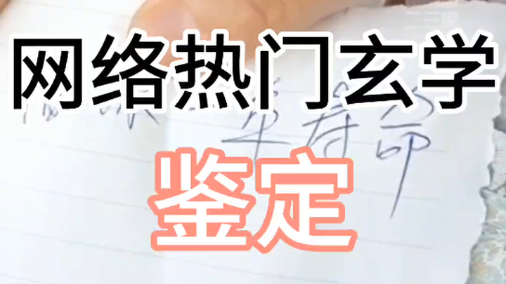 Kiểm định huyền học nổi tiếng trên mạng: Tiền vay mạng