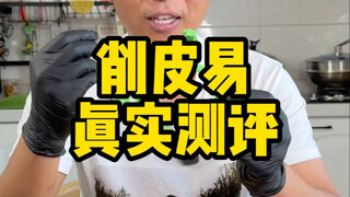 这个削皮易削皮神器削水果真的那么丝滑吗？