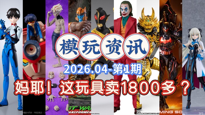 Wow! This toy costs 1,845 yuan? SHF keeps dropping collabs! Figure Talk Show 202604 – Episode 1: Din
