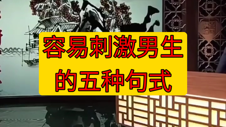 容易刺激男人的五种句式