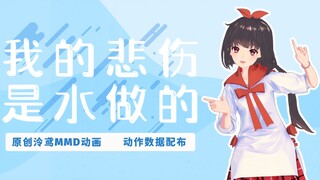 [ภาพปก Ling Yuan และภาพเคลื่อนไหว 3 มิติ MMD] ความเศร้าโศกของฉันเกิดจากน้ำ (การเผยแพร่ข้อมูลการดำเนิ