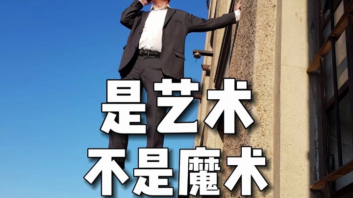 他的悬浮表演，是艺术不是魔术