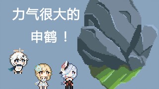 【像素原神】无论多重都能举得起来的申鹤！