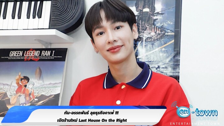 กัน-อรรถพันธ์ ขอบคุณ แฟนๆ ที่ ทะลุ100ล้านวิว และลุยธุรกิจคาเฟ่! เปิดร้านใหม่ Last House On the Right