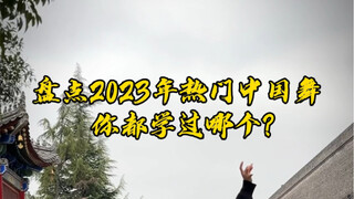盘点2023热门中国舞，你都学过哪个？