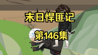 第146集：末日第一百四十七天，兽皇成功突破隐元境