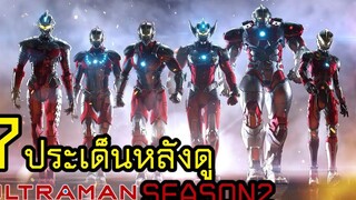 7 ประเด็นหลังดู ULTRAMAN SEASON 2 คอเป็นหนัง