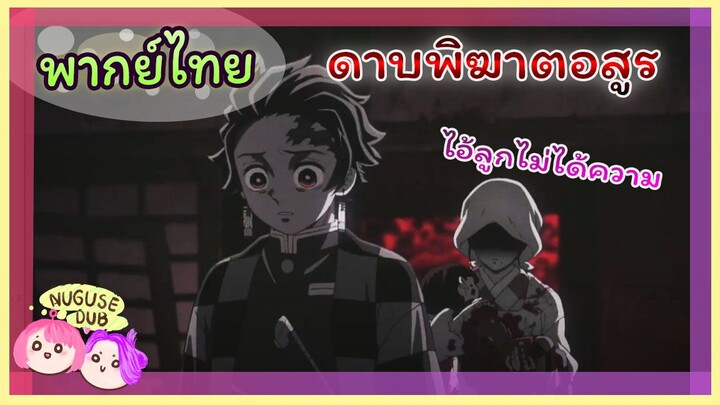 [พากย์ไทย] อย่ามาดูถูกครอบครัวฉันนะ!! | ดาบพิฆาตอสูร