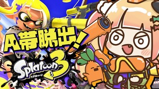 【 スプラトゥーン３ 】A帯脱出作戦１【 桃鈴ねね / ホロライブ 】