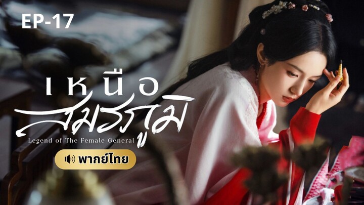 เหนือสมรภูมิ (พากย์ไทย) 17