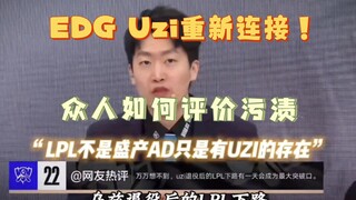 EDG อวี้จื่อกลับมาเชื่อมต่ออีกครั้ง! มาฟังกันว่าทุกคนจะวิจารณ์อวี้จื่อยังไงกันนะ!