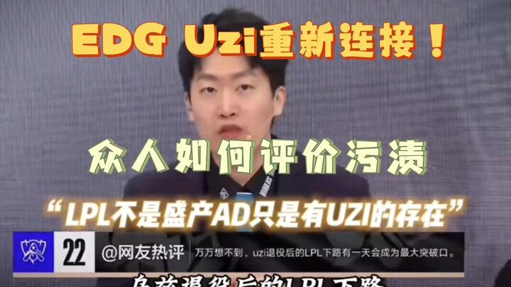 EDG Uzi is back online! Let's hear what everyone has to say about "Wuzi"!