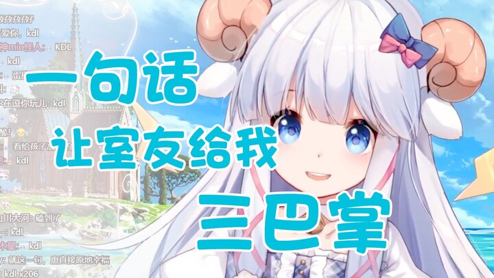 【咩栗】一句话让室友给我三巴掌