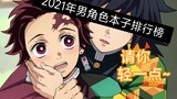 2021“本子”区那些霸榜动漫男角色，谁才是风骚依旧，无冕之王。