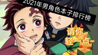 Di antara karakter anime pria yang mendominasi daftar di bagian "Buku" tahun 2021, siapakah raja tak