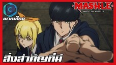 Mashle ศึกโลกเวทมนตร์คนพลังกล้าม SS2 EP.12 สิ่งสำคัญที่มี  [พากย์ไทย]