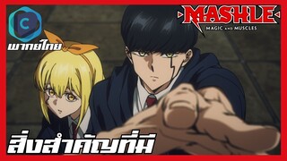 Mashle ศึกโลกเวทมนตร์คนพลังกล้าม SS2 EP.12 สิ่งสำคัญที่มี  [พากย์ไทย]