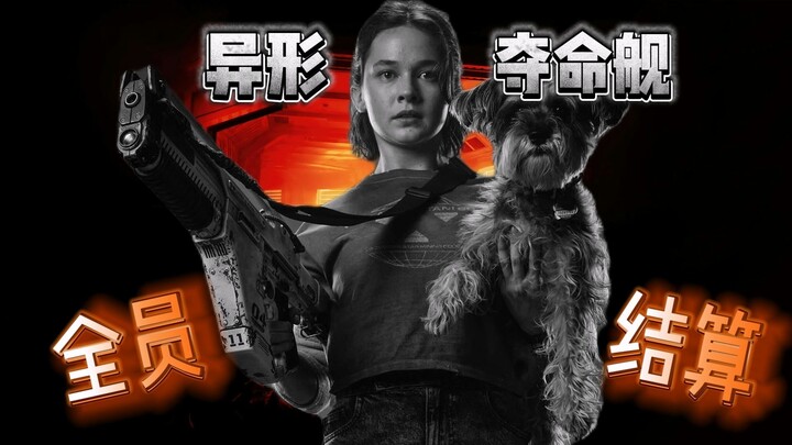 《异形：夺命舰》全员结算画面