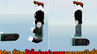 Obby ที่ต้องใช้ชิ้นส่วนร่างกายของคุณเป็นที่ยืน Roblox