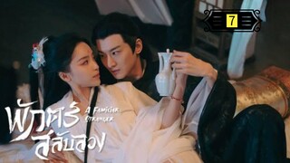 Ꭼ Ꮲ.7 พักตร์สลับลวง "พากย์ไทย"
