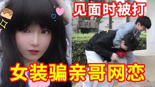 女装大佬用变声器，骗亲哥网恋，见面时差点断绝关系