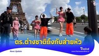 ตำรวจฝรั่งเศส กับส่ายหัว 2 ดาราดัง เต้นหน้าหอไอเฟล ให้ลูกนั่งรอ! |Thainews - ไทยนิวส์|Update-16 -PP