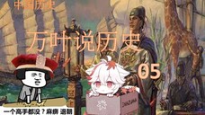 万叶说历史05之历经苍桑的中国历史-17