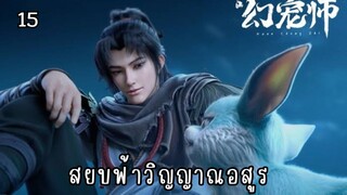 สยบฟ้าวิญญาณอสูร ตอนที่ 15 #ซับไทย