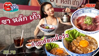 ก๋วยเตี๋ยวเนื้อวัว 369 ถูกใจสายเนื้อ แน่นอน | นู๋หิว EP.78