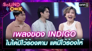 เพลงของ "INDIGO" ไม่ได้มีไว้ร้องตาม แต่มีไว้ร้องไห้ | Highlight Sound Check Ep.26 | 9 ก.ค. 67