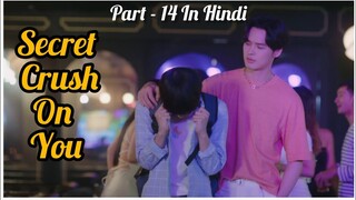 Secret Crush😍 On You😍 Thai BL Drama (Part - 14) Explain In Hindi | New Thai BL Dubbed In Hindi