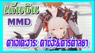 [เก็นชิน，MMD] คาเอเดะฮาระ คาซึฮะ&ตาร์ตาลยา    เต้นรำคู่สุดเท่