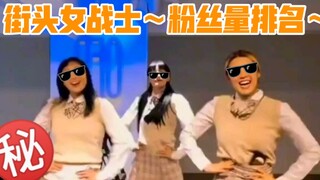 Fan Count Ranking: You've Definitely Seen the No. 1 on "Street Women Fighter"